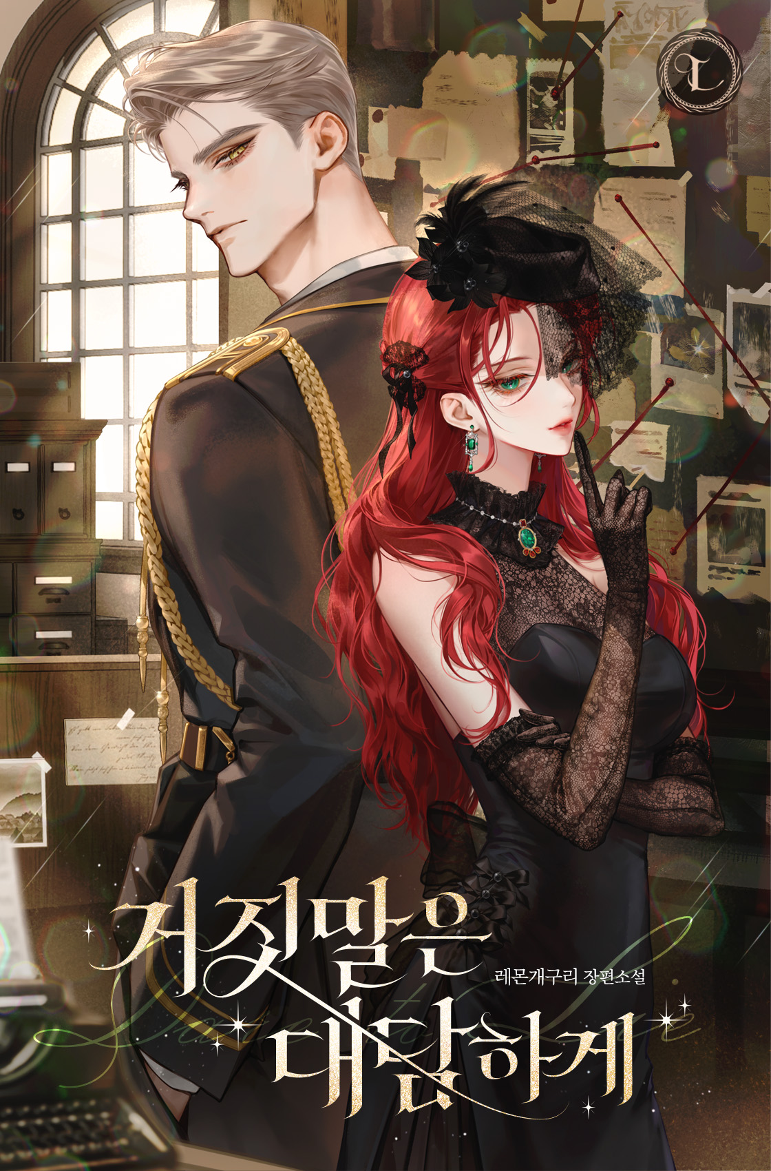 거짓말은 대담하게