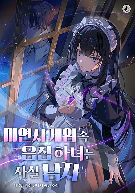 미연시 게임 속 음침 하녀는 사실 남자