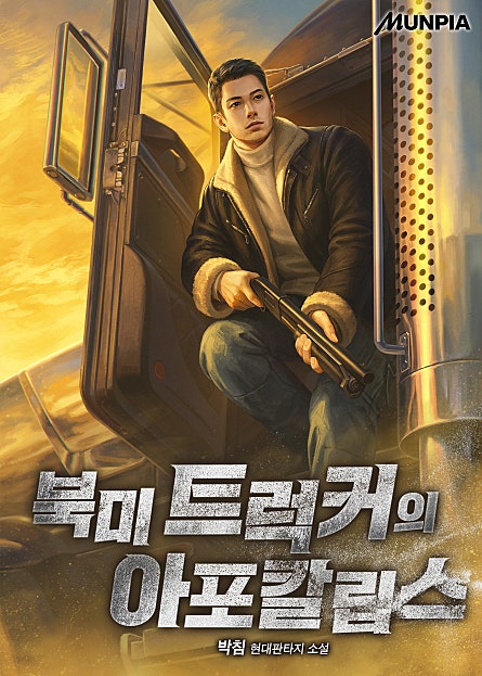 북미 트럭커의 아포칼립스