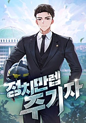 정치만렙 주기자