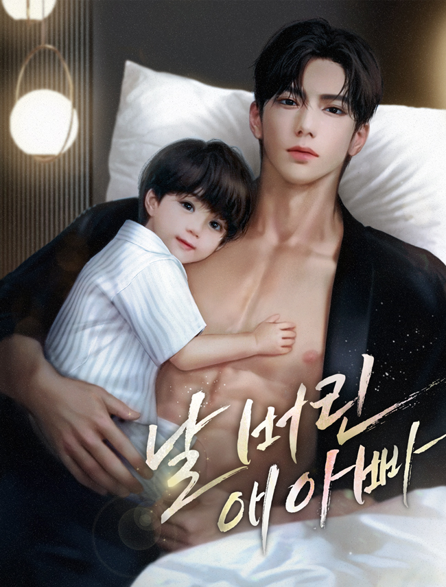 날 버린 애 아빠