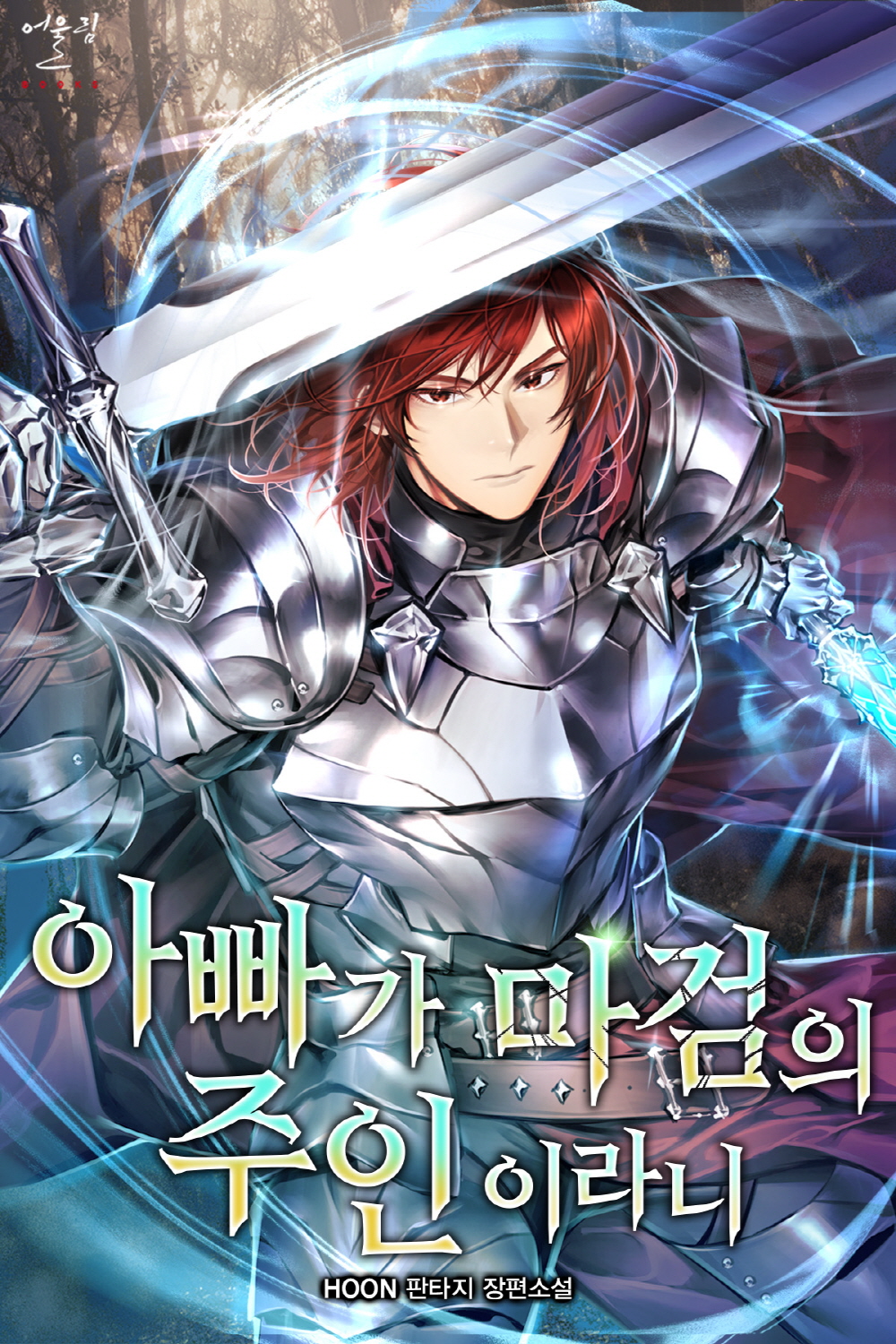 아빠가 마검의 주인이라니