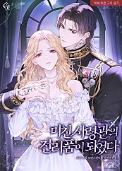미친 사령관의 전리품이 되었다