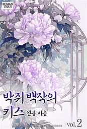 박쥐 백작의 키스 [단행본]