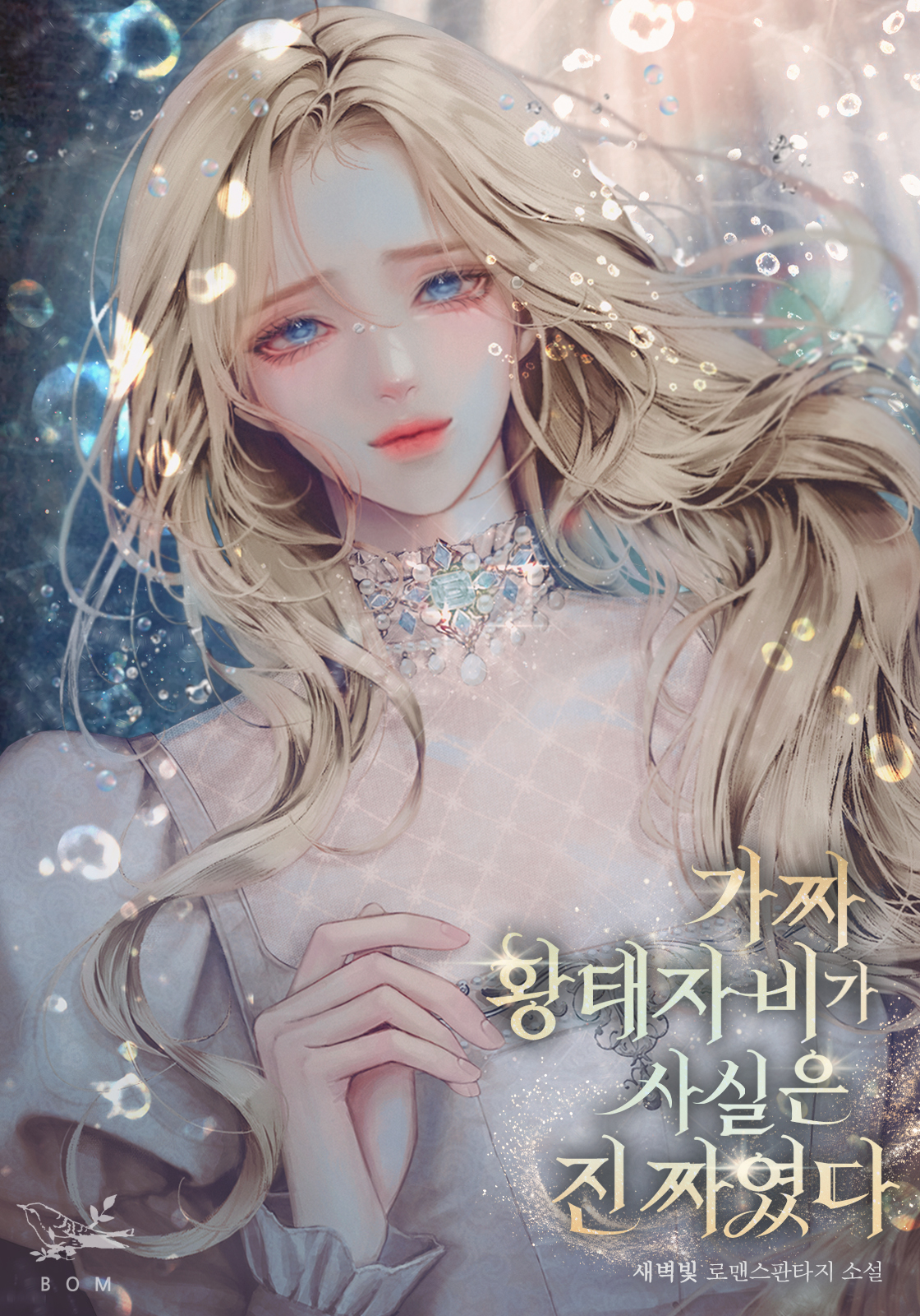 가짜 황태자비가 사실은 진짜였다