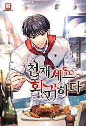 천재 셰프 회귀하다