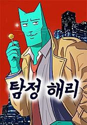 탐정 해리스윗슨