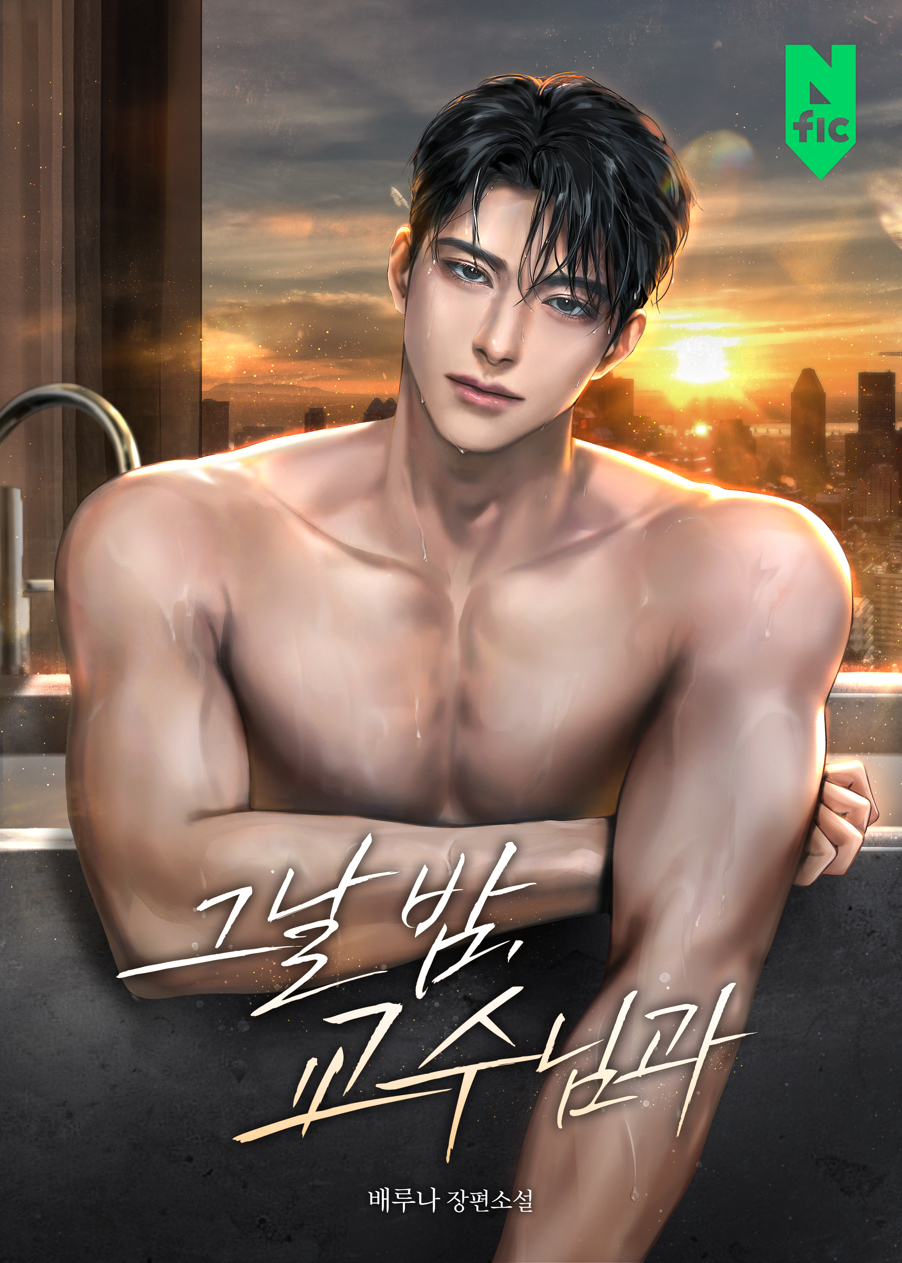 그날 밤, 교수님과