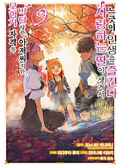 모험가 자격을 박탈당한 아저씨지만, 사랑하는 딸이 생겨서 느긋이 인생을 즐긴다 [코믹][단행본] 6권 ~