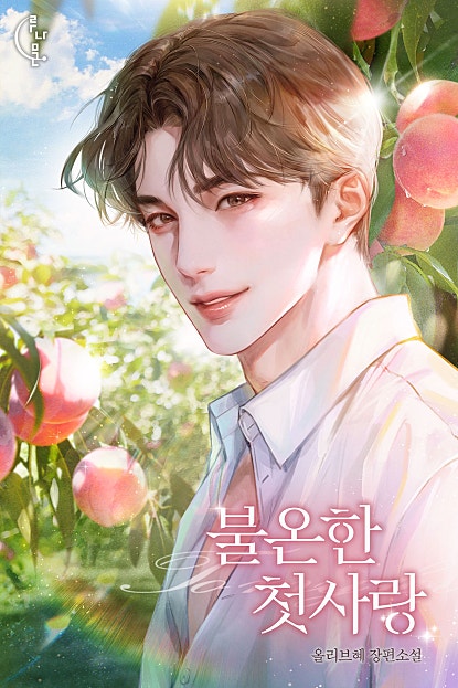 불온한 첫사랑 [외전선공개]