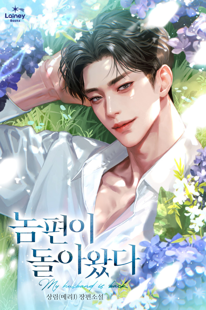 놈편이 돌아왔다