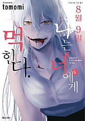 8월 9일 나는 너에게 먹힌다.