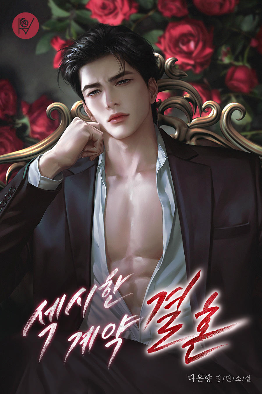 섹시한 계약 결혼