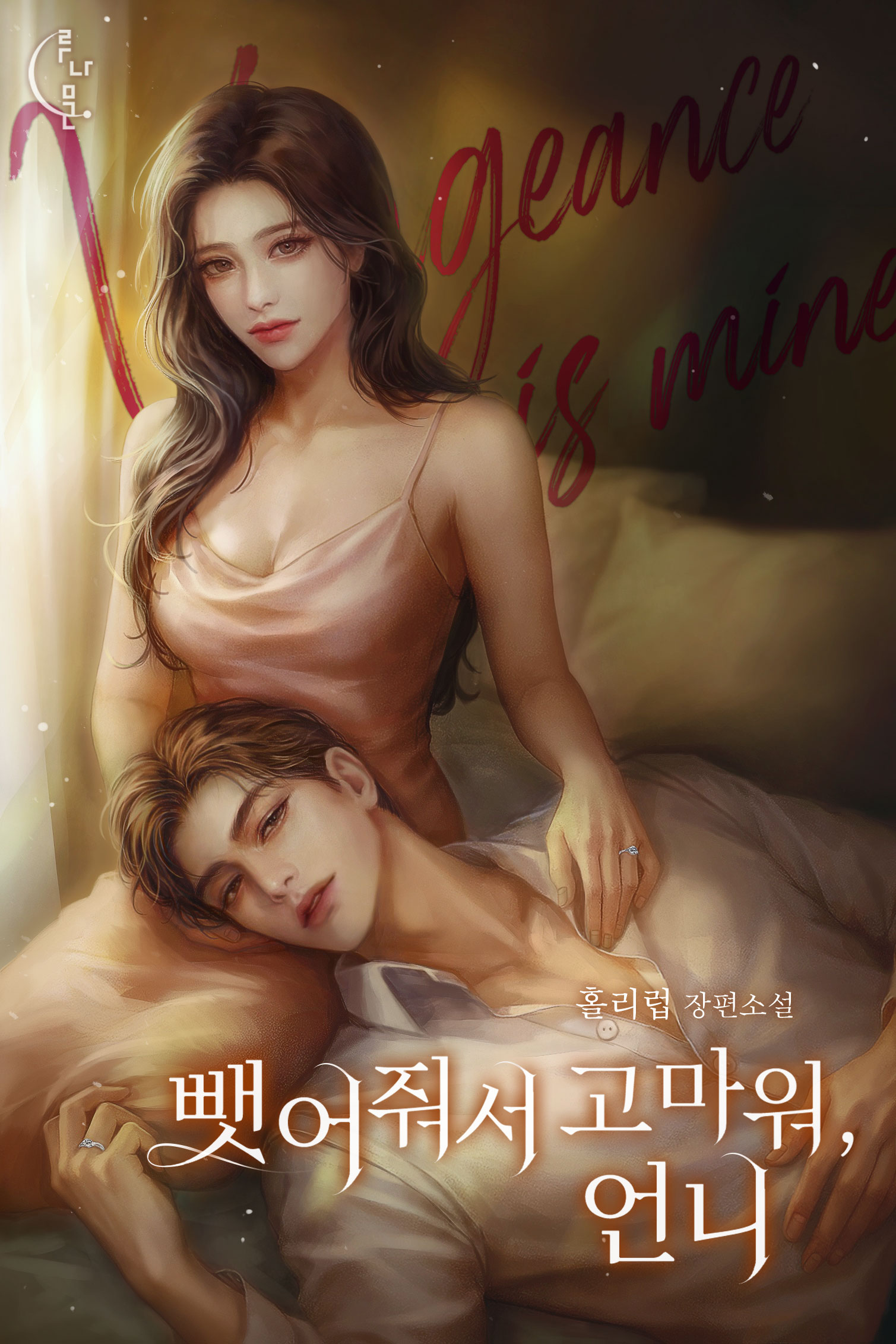 뺏어줘서 고마워, 언니