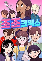 조조코믹스