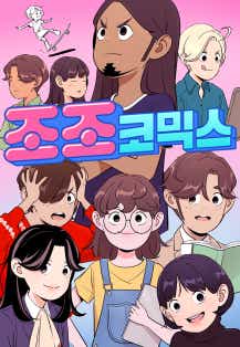 조조코믹스