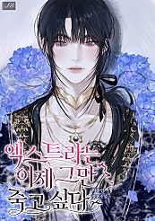 엑스트라는 이제 그만 죽고 싶다 [BL]