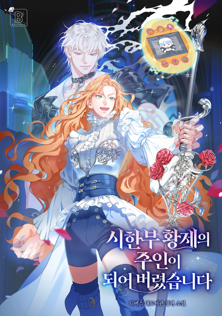 시한부 황제의 주인이 되어 버렸습니다