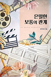 은밀한 보통의 관계 [개정판][BL]