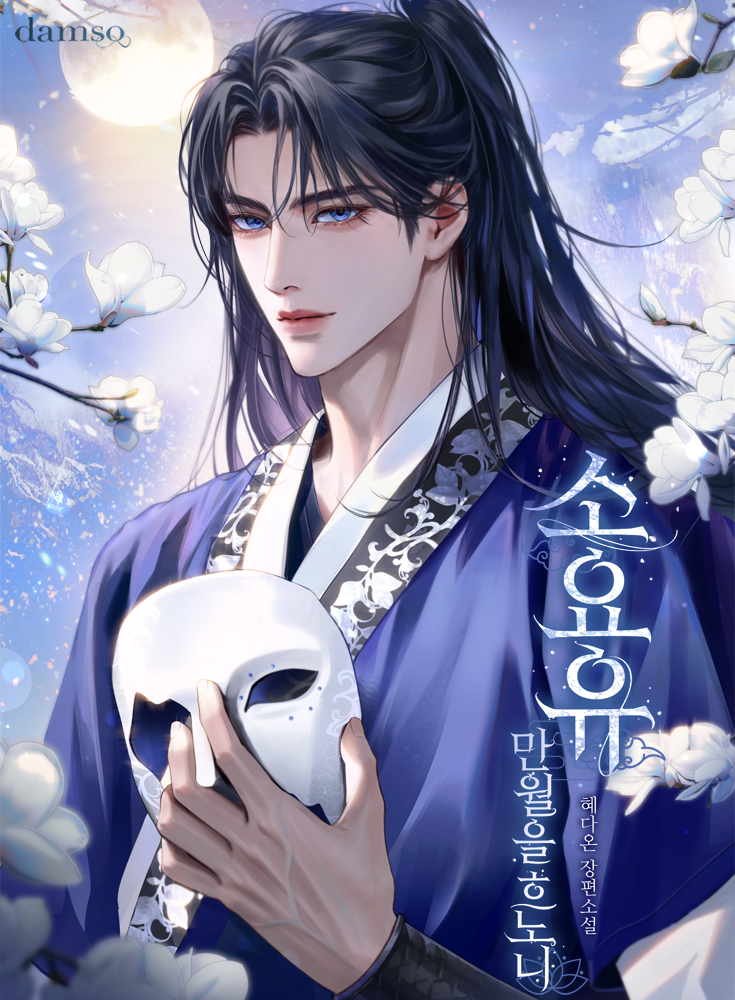 소요유 : 만월을 흐노니