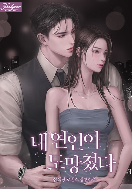 내 연인이 도망쳤다 [외전 선공개]