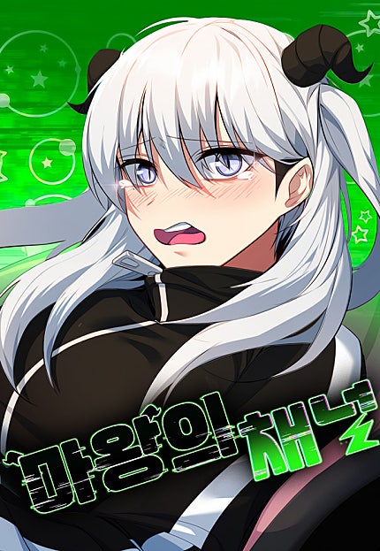 마왕의 채널