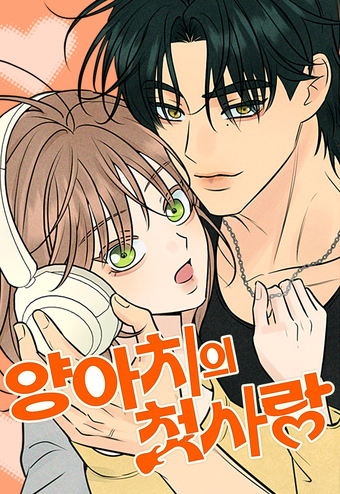 양아치의 첫사랑