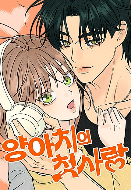 양아치의 첫사랑