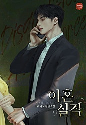 이혼 실격 [외전 선공개]
