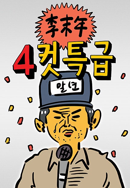 이말년 4컷특급