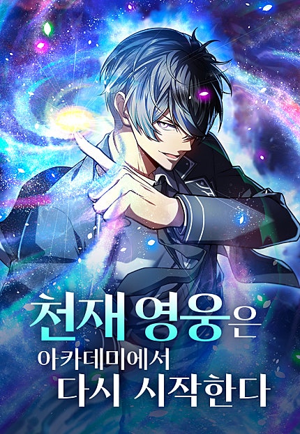 천재 영웅은 아카데미에서 다시 시작한다