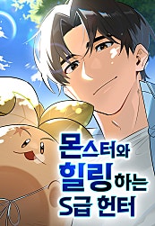 몬스터와 힐링하는 S급 헌터