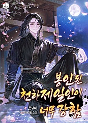 봉인된 천하제일인이 너무 강함