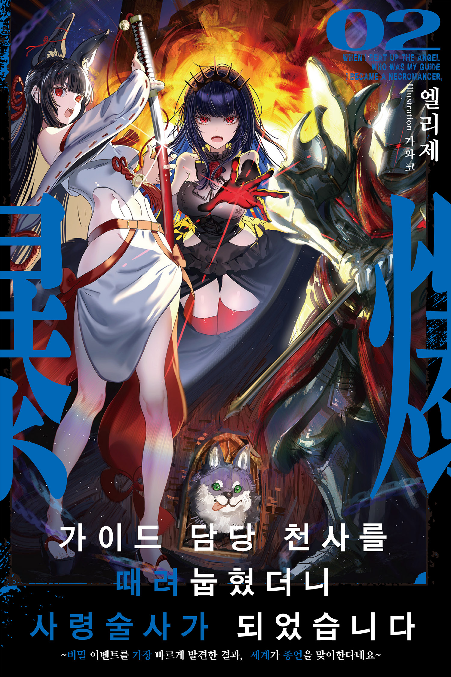 가이드 담당 천사를 때려눕혔더니, 사령술사가 되었습니다 ~비밀 이벤트를 가장 빠르게 발견한 결과, 세계가 종언을 맞이한다네요~