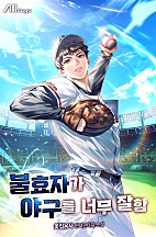 불효자가 야구를 너무 잘함 [독점]