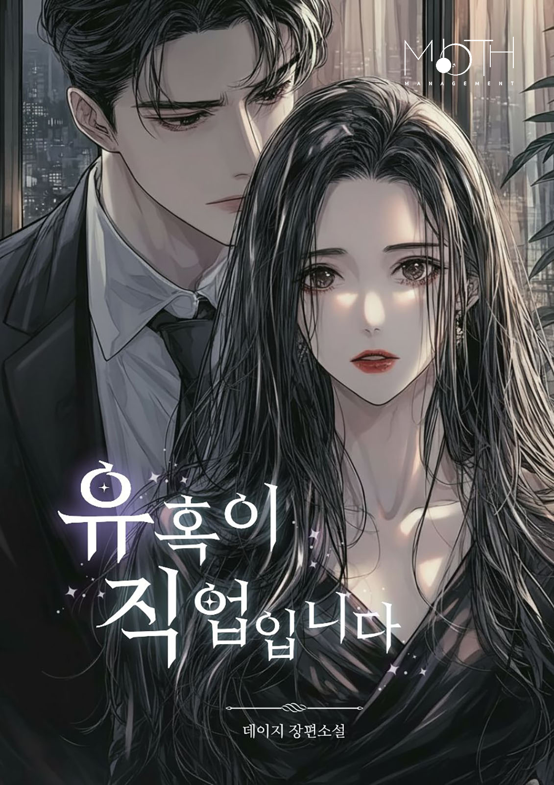 유혹이 직업입니다