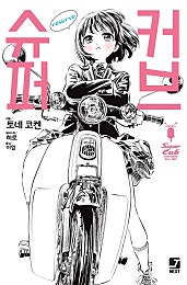 슈퍼 커브 reserve