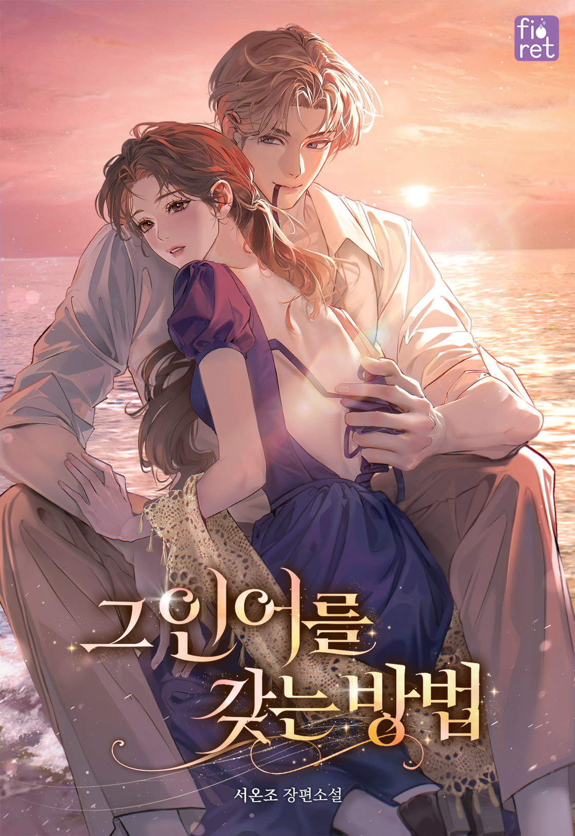 그 인어를 갖는 방법