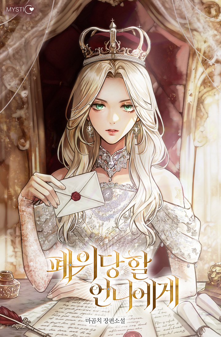 폐위당할 언니에게