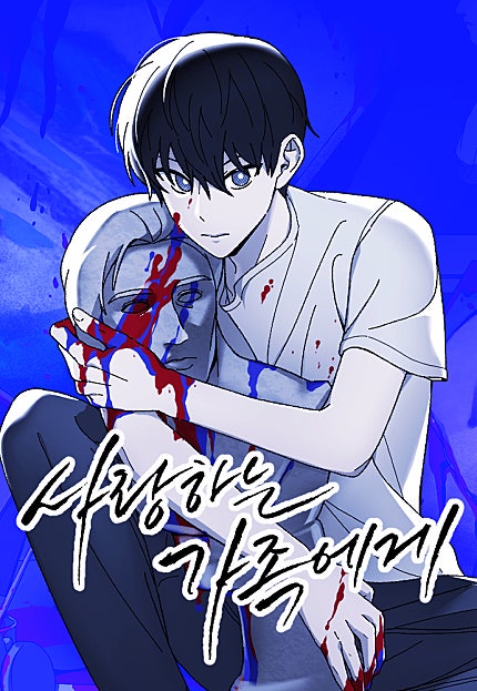 사랑하는 가족에게[30화 합본]