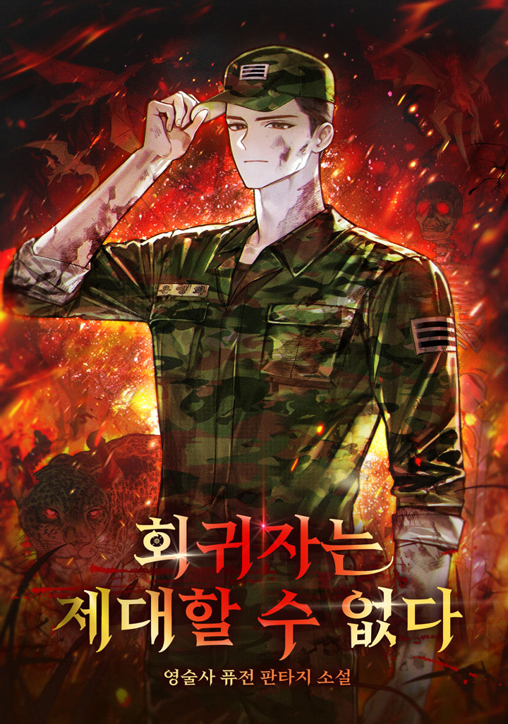 회귀자는 제대할 수 없다