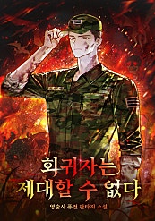 회귀자는 제대할 수 없다