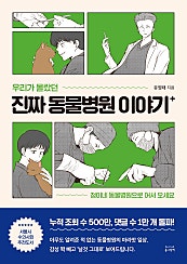 우리가 몰랐던 진짜 동물병원 이야기
