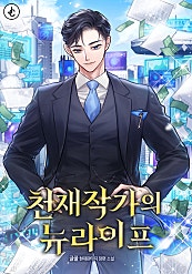 천재작가의 뉴라이프