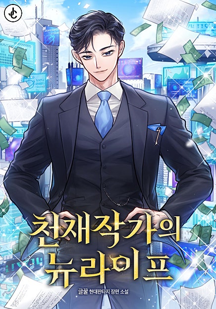 천재작가의 뉴라이프