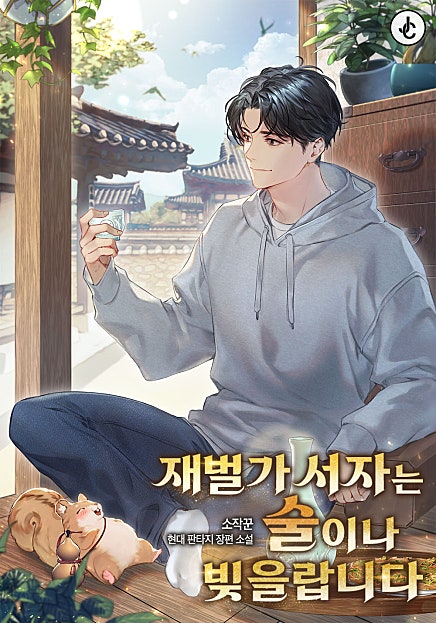 재벌가 서자는 술이나 빚을랍니다