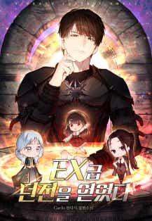 EX급 던전을 얻었다 표지