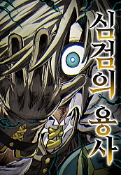 심검의 용사