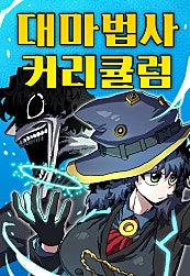 대마법사 커리큘럼
