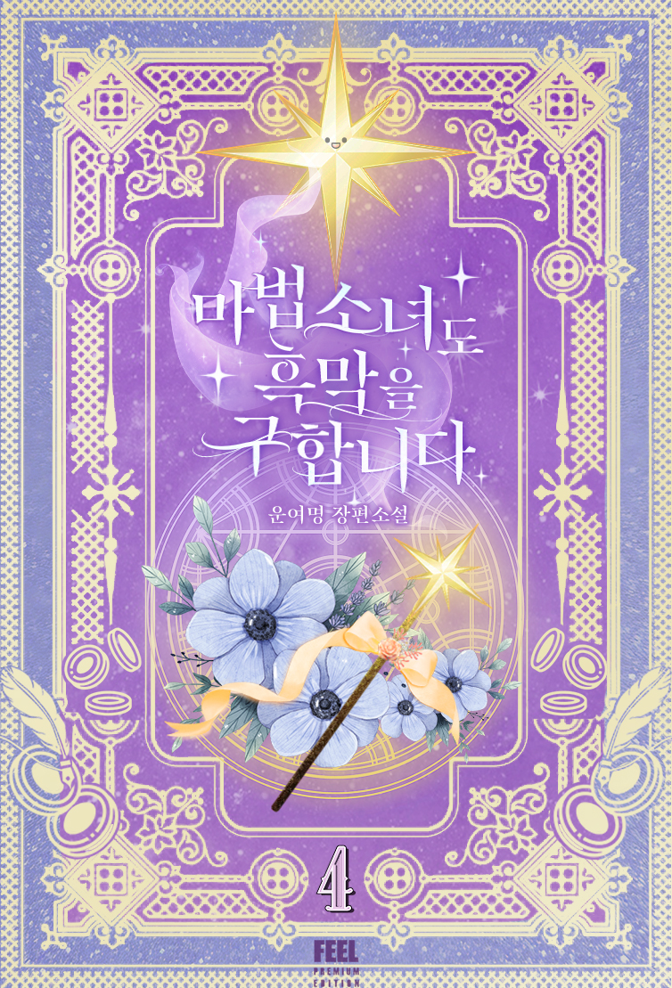 마법소녀도 흑막을 구합니다